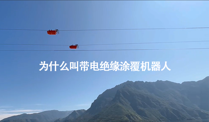 为什么叫带电绝缘涂覆机器人.png